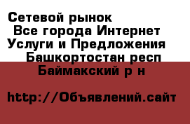 Сетевой рынок MoneyBirds - Все города Интернет » Услуги и Предложения   . Башкортостан респ.,Баймакский р-н